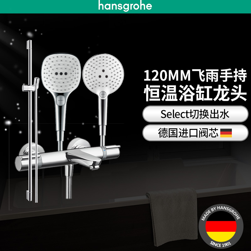 漢斯格雅hansgrohe飛雨SelectS1203速節(jié)水型恒溫浴缸龍頭套餐