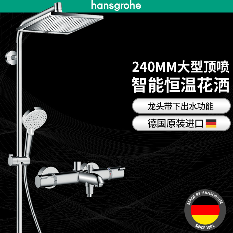 漢斯格雅hansgrohe德國(guó)進(jìn)口柯洛梅達(dá)240恒溫龍頭帶下出水花灑套裝