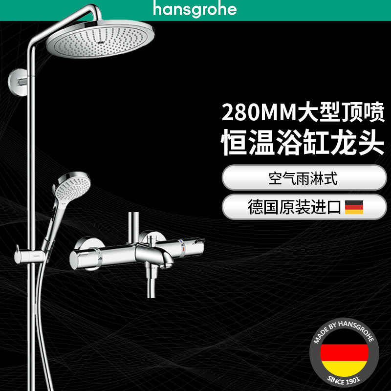 漢斯格雅hansgrohe德國原裝柯洛瑪280恒溫龍頭帶下出水淋浴花灑