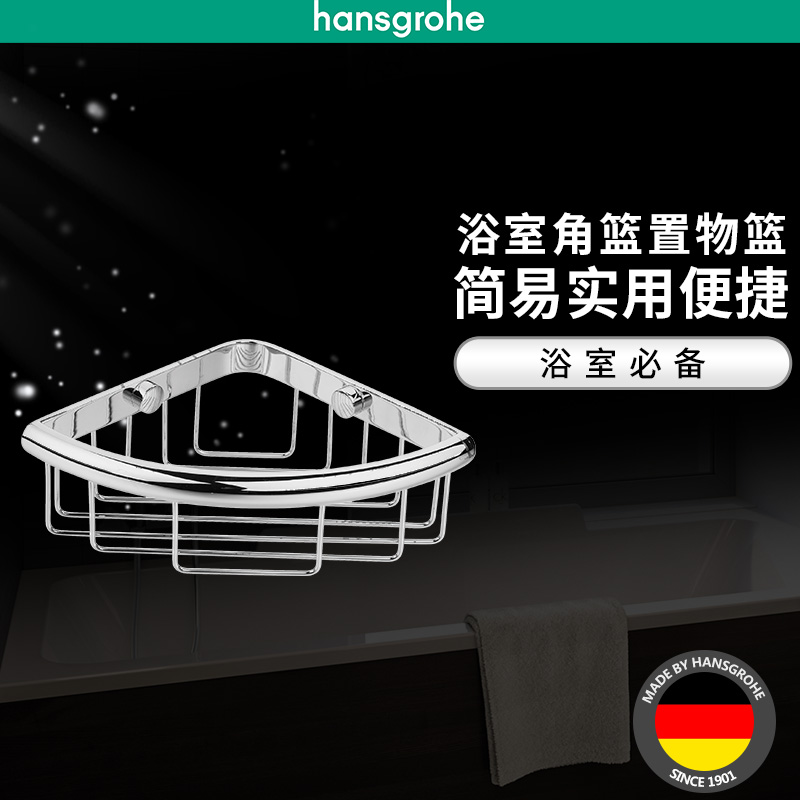 漢斯格雅hansgrohe羅格斯系列銅質(zhì)鍍鉻浴室角籃浴室置物欄