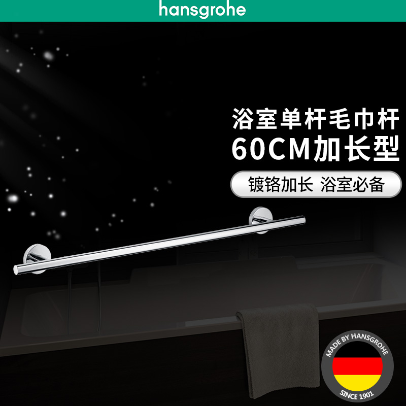 漢斯格雅hansgrohe單桿毛巾?xiàng)U浴巾?xiàng)U浴室60厘米加長(zhǎng)毛巾?xiàng)U