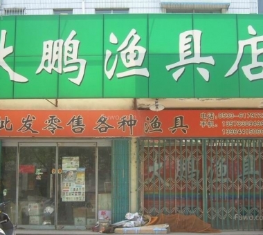 漁具店裝修效果圖